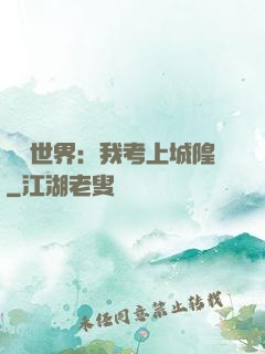 詭異世界：我考上城隍