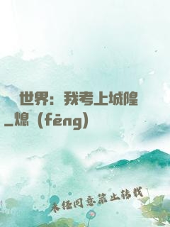 詭異世界：我考上城隍