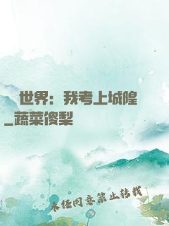 詭異世界：我考上城隍
