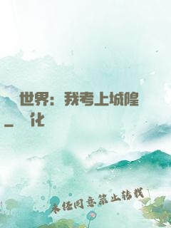 詭異世界：我考上城隍