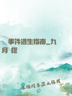 詭異事件逃生指南