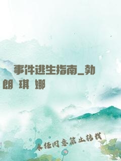 詭異事件逃生指南