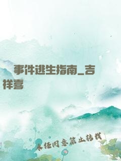 詭異事件逃生指南