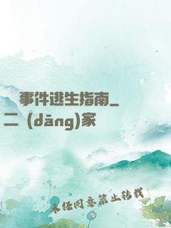 詭異事件逃生指南