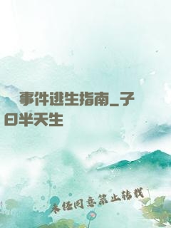 詭異事件逃生指南
