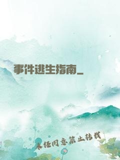詭異事件逃生指南