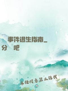 詭異事件逃生指南