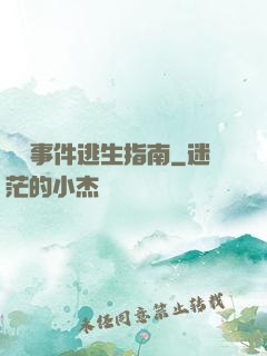 詭異事件逃生指南