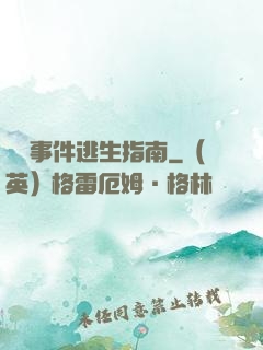 詭異事件逃生指南
