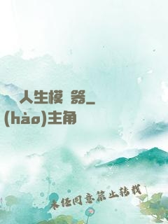 詭異人生模擬器