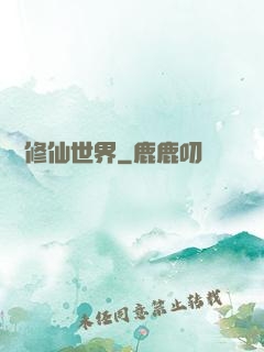 詭異修仙世界