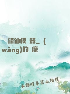 詭異修仙模擬器