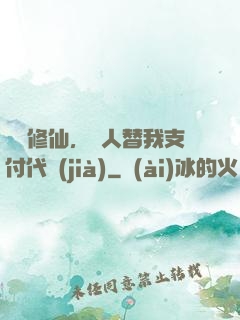 詭異修仙，別人替我支付代價(jià)