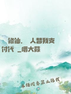 詭異修仙，別人替我支付代價