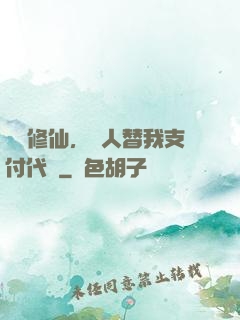 詭異修仙，別人替我支付代價