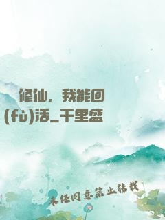詭異修仙，我能回檔復(fù)活