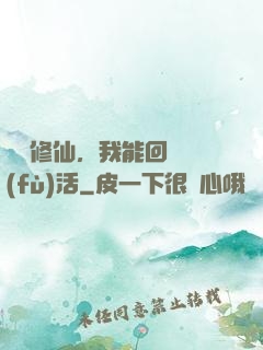 詭異修仙，我能回檔復(fù)活