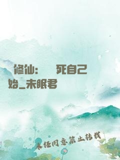 詭異修仙：從殺死自己開始