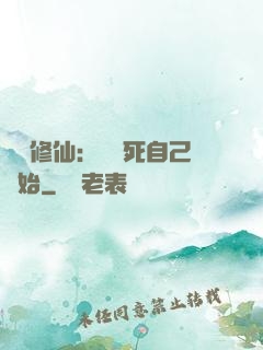 詭異修仙：從殺死自己開始
