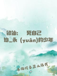 詭異修仙：從殺死自己開始