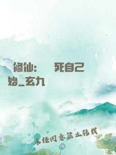 詭異修仙：從殺死自己開始