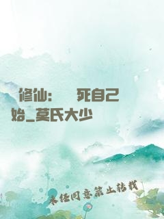 詭異修仙：從殺死自己開始