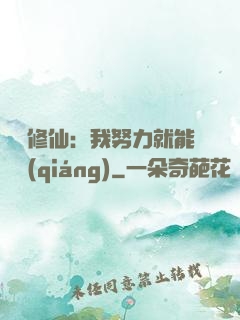 詭異修仙：我努力就能變強(qiáng)