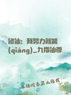 詭異修仙：我努力就能變強(qiáng)