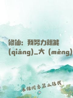 詭異修仙：我努力就能變強(qiáng)