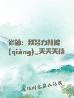 詭異修仙：我努力就能變強(qiáng)