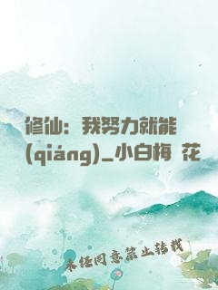 詭異修仙：我努力就能變強(qiáng)