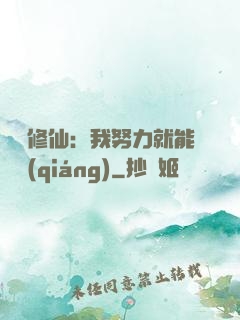 詭異修仙：我努力就能變強(qiáng)