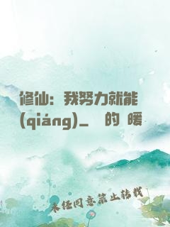 詭異修仙：我努力就能變強(qiáng)