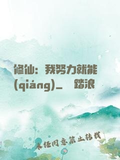 詭異修仙：我努力就能變強(qiáng)