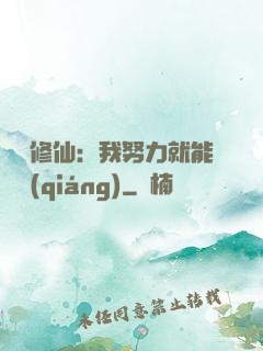 詭異修仙：我努力就能變強(qiáng)