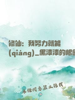 詭異修仙：我努力就能變強(qiáng)