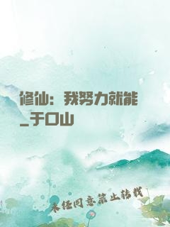 詭異修仙：我努力就能變強