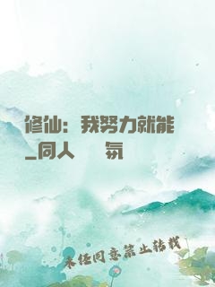 詭異修仙：我努力就能變強