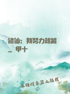 詭異修仙：我努力就能變強