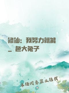 詭異修仙：我努力就能變強