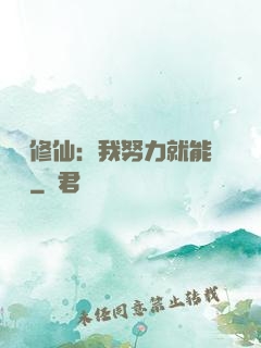詭異修仙：我努力就能變強
