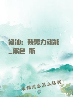 詭異修仙：我努力就能變強