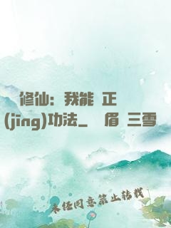 詭異修仙：我能練正經(jīng)功法