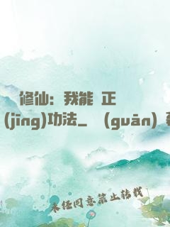 詭異修仙：我能練正經(jīng)功法