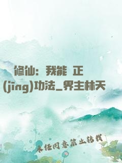詭異修仙：我能練正經(jīng)功法