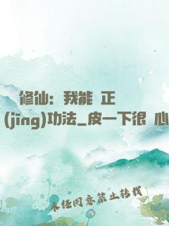詭異修仙：我能練正經(jīng)功法