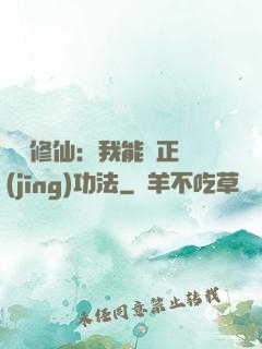 詭異修仙：我能練正經(jīng)功法
