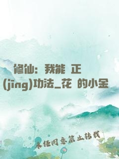 詭異修仙：我能練正經(jīng)功法