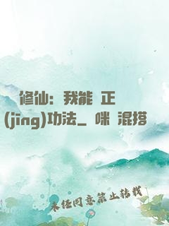詭異修仙：我能練正經(jīng)功法