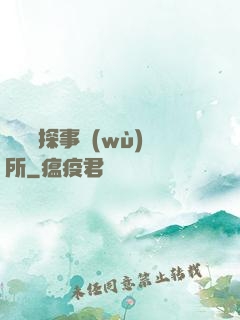 詭異偵探事務(wù)所